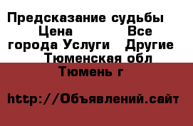 Предсказание судьбы . › Цена ­ 1 100 - Все города Услуги » Другие   . Тюменская обл.,Тюмень г.